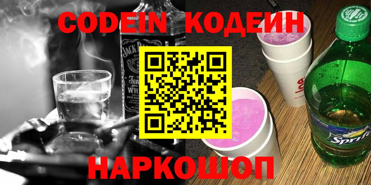 Кодеин Purple Drank  Кодеиновый сироп Lean Purple Drank  Вход с VPN  Владикавказ 